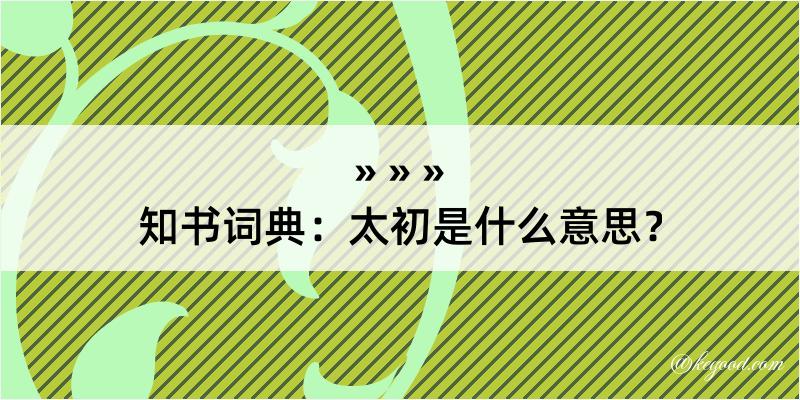 知书词典：太初是什么意思？