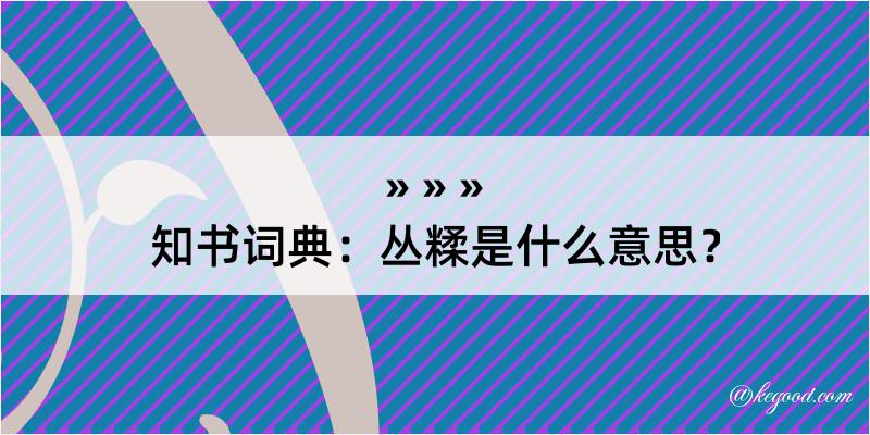 知书词典：丛糅是什么意思？