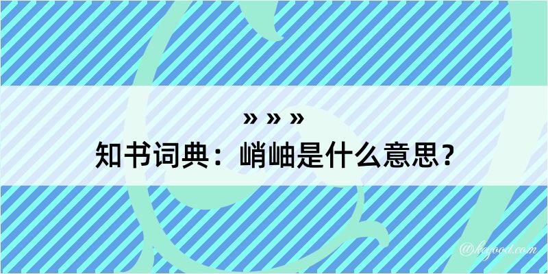 知书词典：峭岫是什么意思？