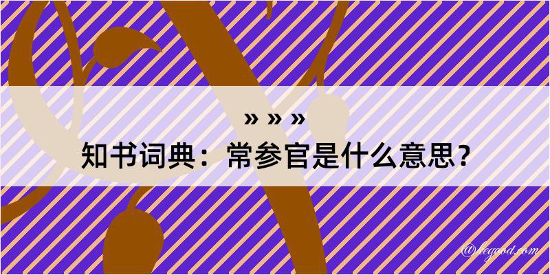 知书词典：常参官是什么意思？