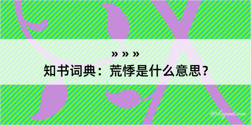 知书词典：荒悸是什么意思？