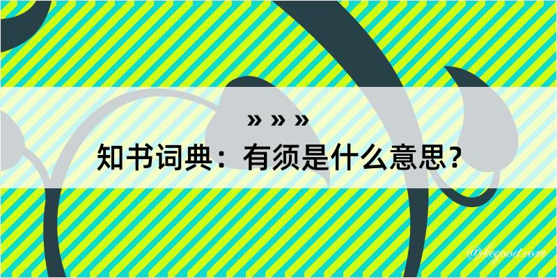 知书词典：有须是什么意思？