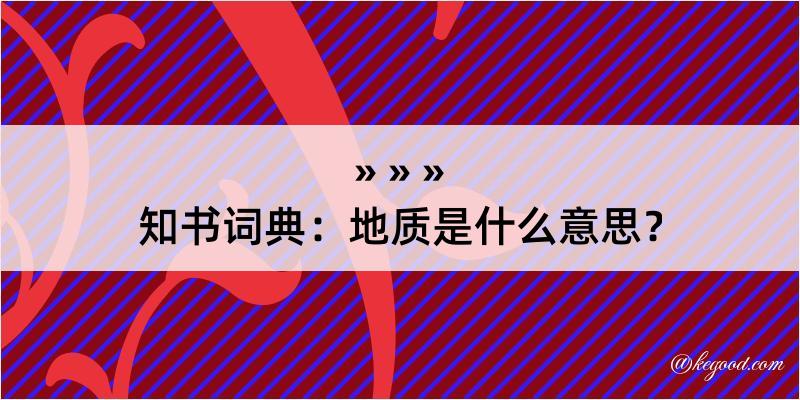 知书词典：地质是什么意思？