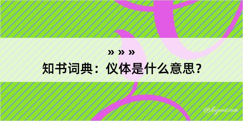 知书词典：仪体是什么意思？