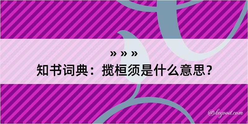 知书词典：揽桓须是什么意思？