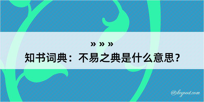 知书词典：不易之典是什么意思？