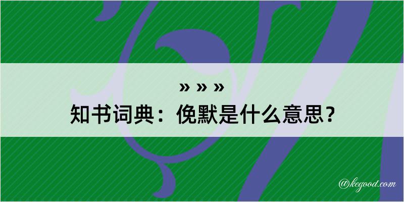 知书词典：俛默是什么意思？