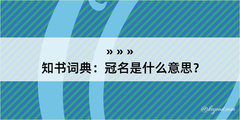 知书词典：冠名是什么意思？