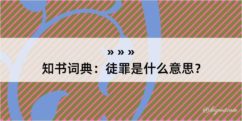 知书词典：徒罪是什么意思？