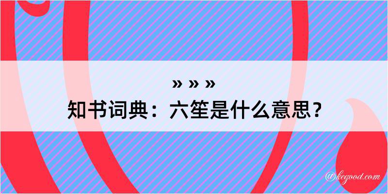 知书词典：六笙是什么意思？