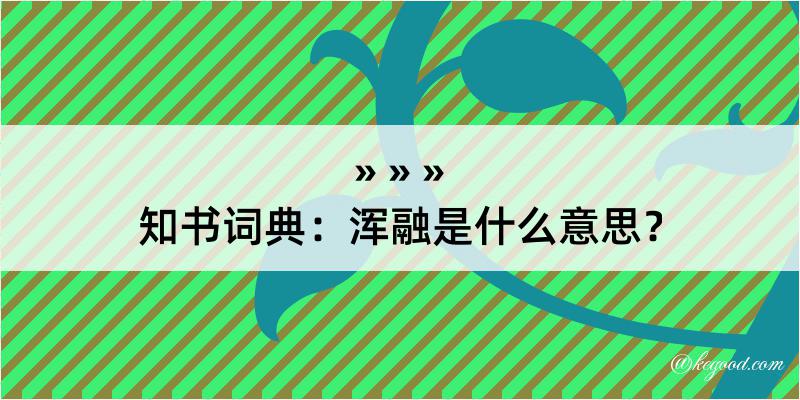 知书词典：浑融是什么意思？