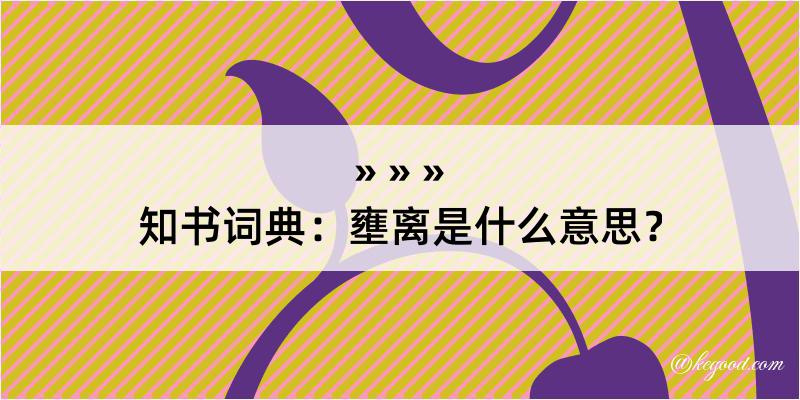 知书词典：壅离是什么意思？