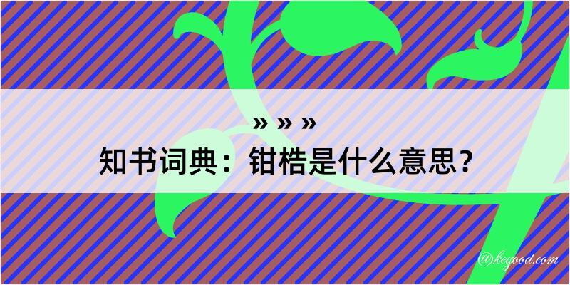 知书词典：钳梏是什么意思？