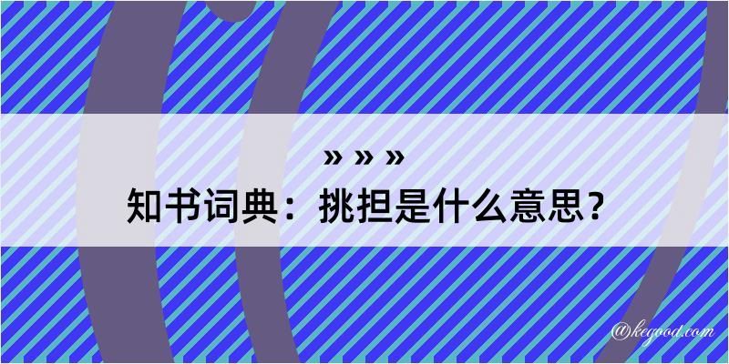 知书词典：挑担是什么意思？