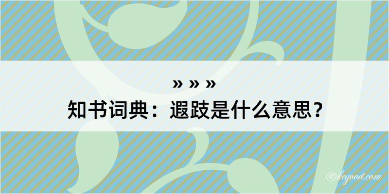 知书词典：遐跂是什么意思？