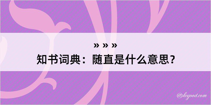 知书词典：随直是什么意思？