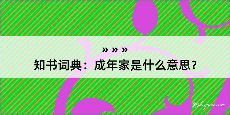 知书词典：成年家是什么意思？