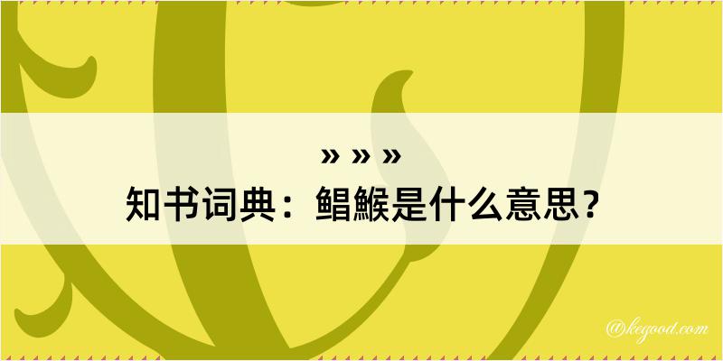 知书词典：鲳鯸是什么意思？