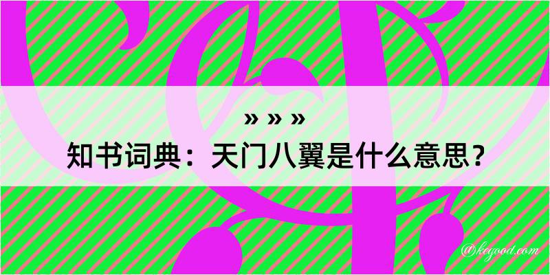 知书词典：天门八翼是什么意思？