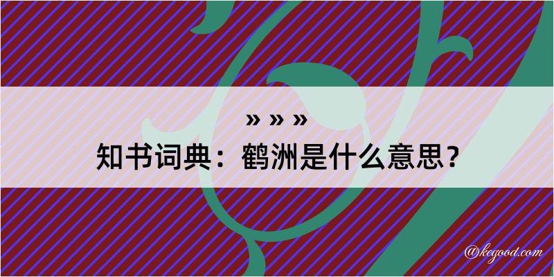 知书词典：鹤洲是什么意思？