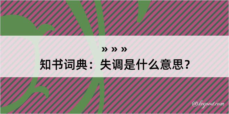 知书词典：失调是什么意思？