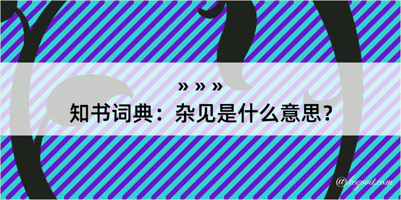 知书词典：杂见是什么意思？