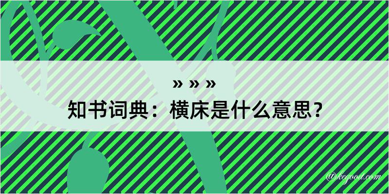 知书词典：横床是什么意思？