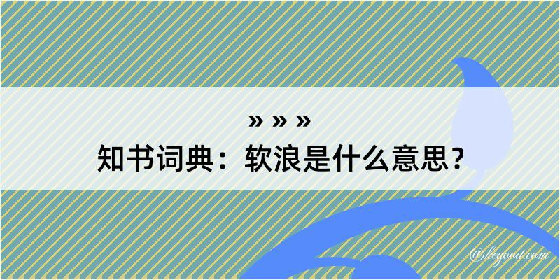 知书词典：软浪是什么意思？