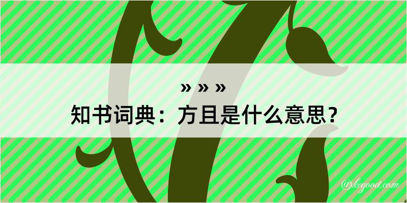 知书词典：方且是什么意思？