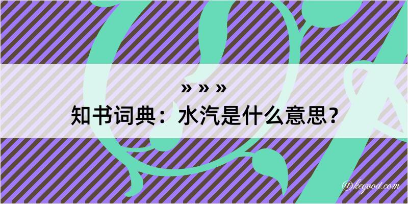 知书词典：水汽是什么意思？