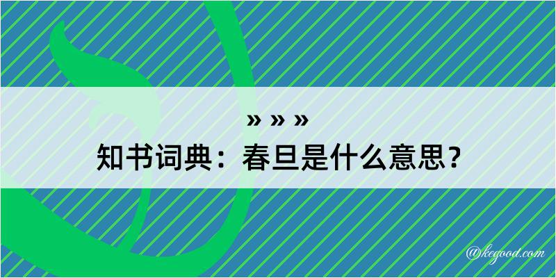 知书词典：春旦是什么意思？