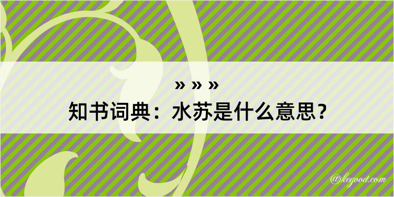 知书词典：水苏是什么意思？