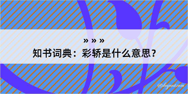 知书词典：彩轿是什么意思？