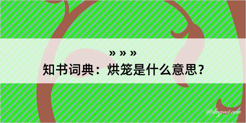 知书词典：烘笼是什么意思？