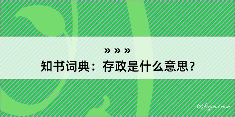 知书词典：存政是什么意思？