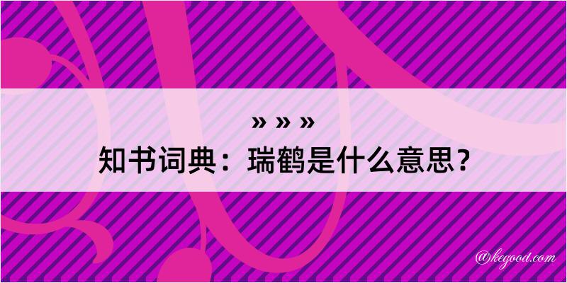 知书词典：瑞鹤是什么意思？