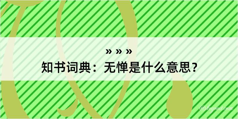 知书词典：无惮是什么意思？