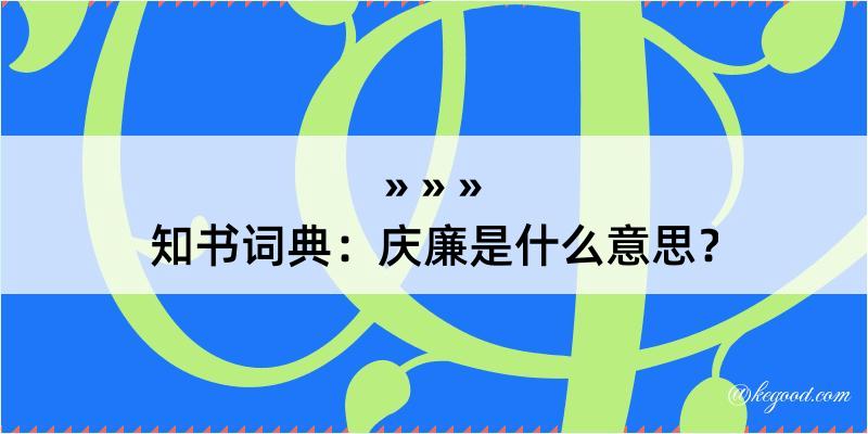 知书词典：庆廉是什么意思？