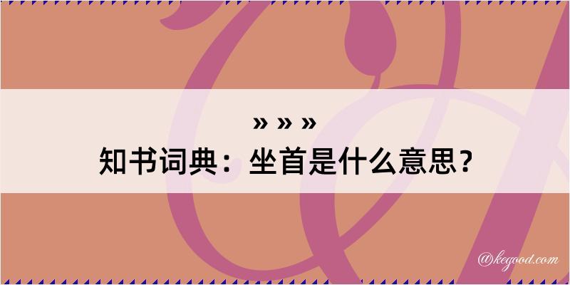 知书词典：坐首是什么意思？