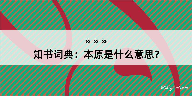 知书词典：本原是什么意思？