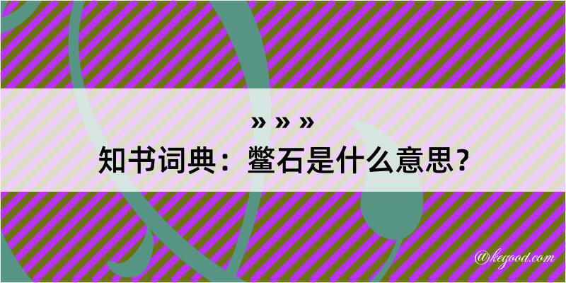 知书词典：鳖石是什么意思？