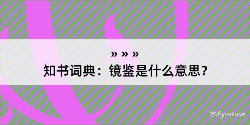 知书词典：镜鉴是什么意思？