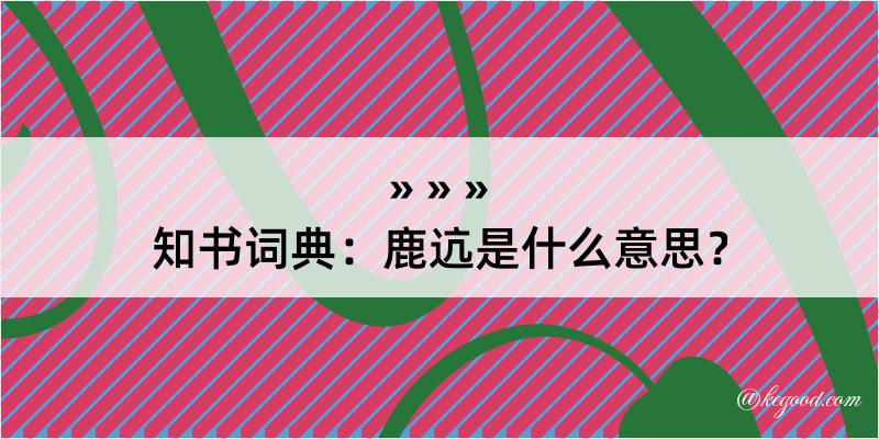 知书词典：鹿迒是什么意思？