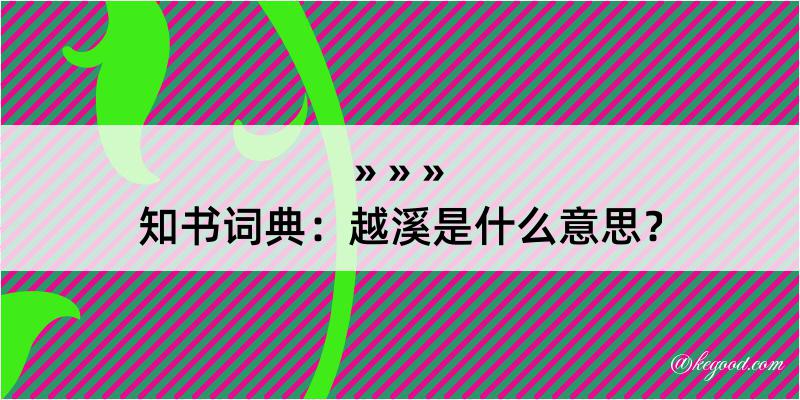 知书词典：越溪是什么意思？