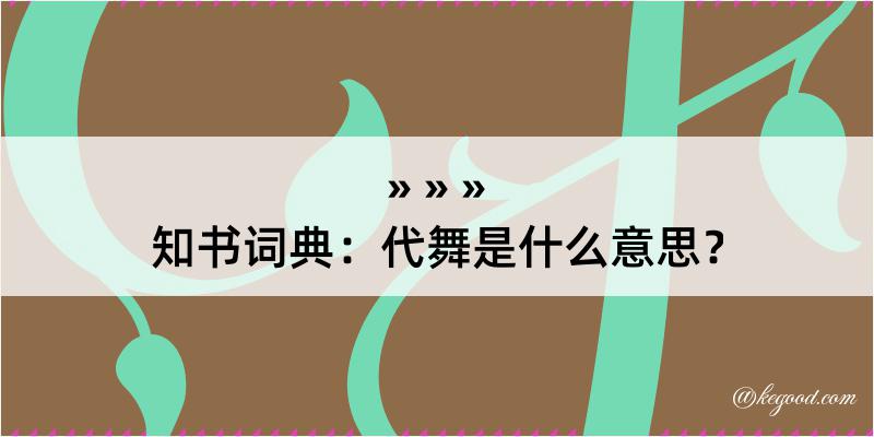 知书词典：代舞是什么意思？