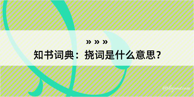 知书词典：挠词是什么意思？