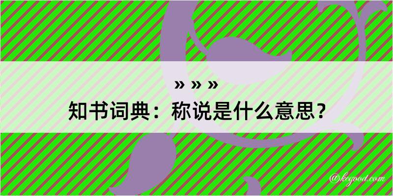 知书词典：称说是什么意思？