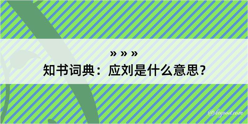 知书词典：应刘是什么意思？