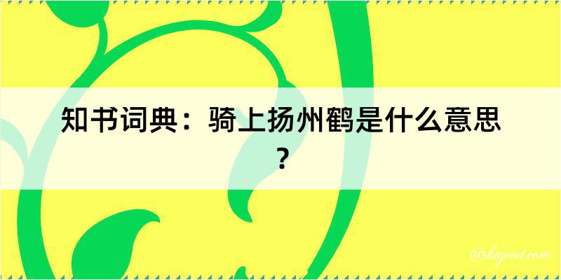 知书词典：骑上扬州鹤是什么意思？