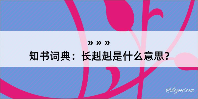 知书词典：长赳赳是什么意思？